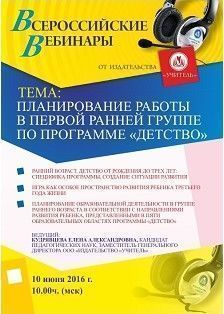 Вебинар «Планирование работы в первой ранней группе по программе «Детство»