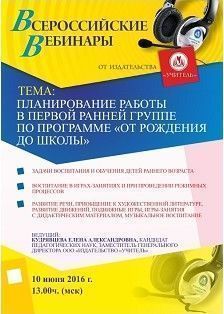 Вебинар «Планирование работы в первой ранней группе по программе «От рождения до школы»