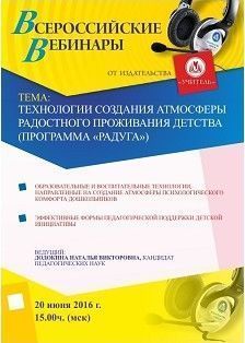 Вебинар «Технологии создания атмосферы радостного проживания детства (программа «Радуга»)»