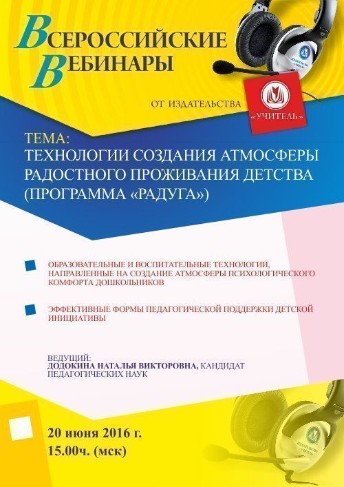 Вебинар «Технологии создания атмосферы радостного проживания детства (программа «Радуга»)» - изображение № 1