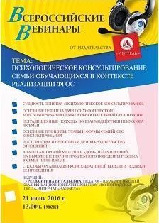 Вебинар «Психологическое консультирование семьи обучающихся в контексте реализации ФГОС»