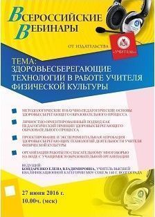 Вебинар «Здоровьесберегающие технологии в работе учителя физической культуры»