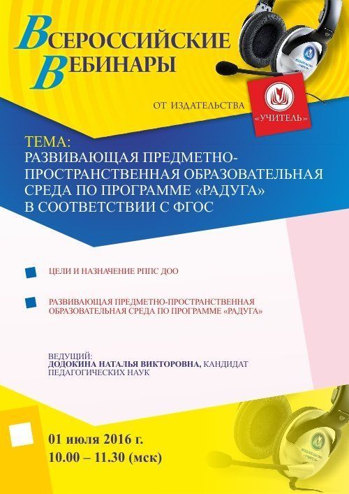 Вебинар «Развивающая предметно-пространственная образовательная среда по программе «Радуга» в соответствии с ФГОС» - изображение № 1