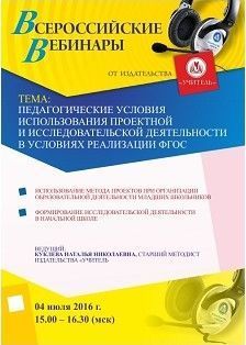 Вебинар «Педагогические условия использования проектной и исследовательской деятельности в условиях реализации ФГОС»