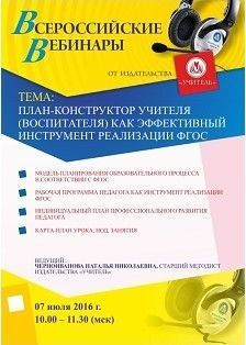 Вебинар «План-конструктор учителя (воспитателя) как эффективный инструмент реализации ФГОС»