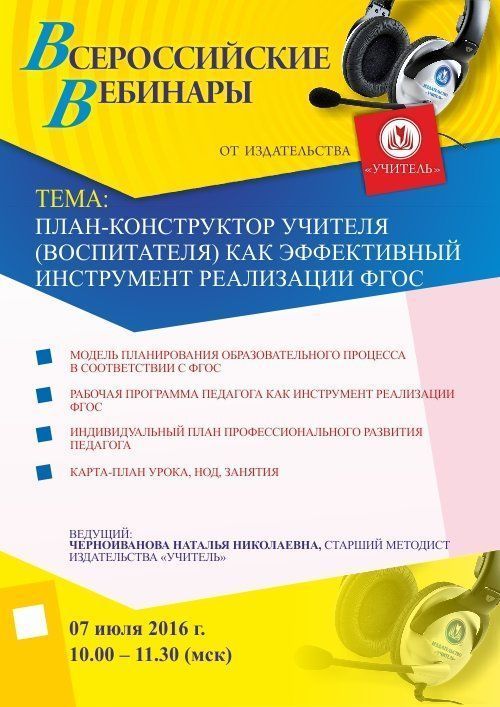 Вебинар «План-конструктор учителя (воспитателя) как эффективный инструмент реализации ФГОС» - изображение № 1