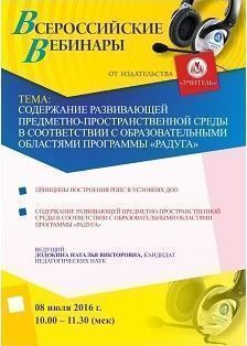 Вебинар «Содержание развивающей предметно-пространственной среды в соответствии с образовательными областями программы «Радуга»