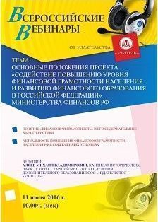 Вебинар «Основные положения проекта «Содействие повышению уровня финансовой грамотности населения и развитию финансового образования в Российской Федерации» Министерства финансов РФ»