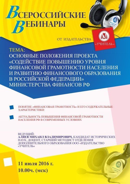 Вебинар «Основные положения проекта «Содействие повышению уровня финансовой грамотности населения и развитию финансового образования в Российской Федерации» Министерства финансов РФ» - изображение № 1