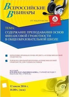 Вебинар «Содержание преподавания основ финансовой грамотности в общеобразовательной школе»