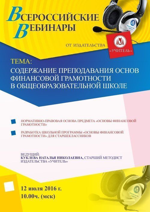 Вебинар «Содержание преподавания основ финансовой грамотности в общеобразовательной школе» - изображение № 1
