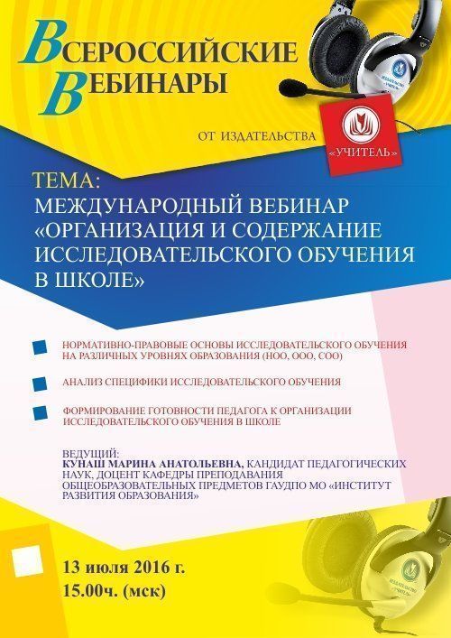 Международный вебинар «Организация и содержание исследовательского обучения в школе» - изображение № 1
