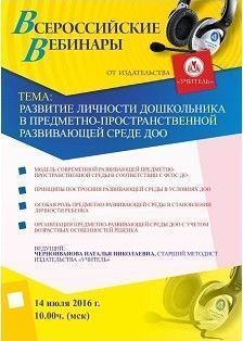 Вебинар «Развитие личности дошкольника в предметно-пространственной развивающей среде ДОО»