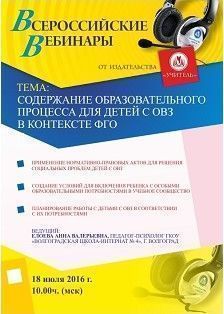 Вебинар «Содержание образовательного процесса для детей с ОВЗ в контексте ФГОС»