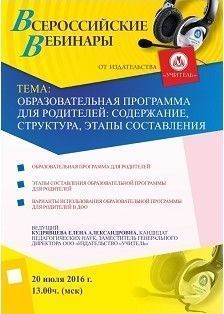 Вебинар «Образовательная программа для родителей: содержание, структура, этапы составления»