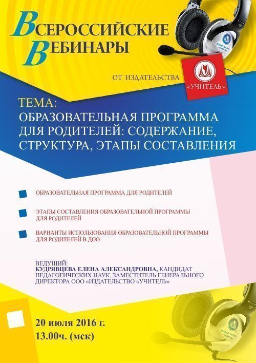 Вебинар «Образовательная программа для родителей: содержание, структура, этапы составления» - изображение № 1
