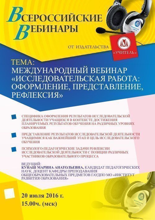 Международный вебинар «Исследовательская работа: оформление, представление, рефлексия» - изображение № 1