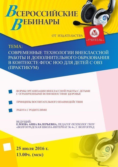 Вебинар «Современные технологии внеклассной работы и дополнительного образования в контексте ФГОС НОО для детей с ОВЗ (практикум)» - изображение № 1