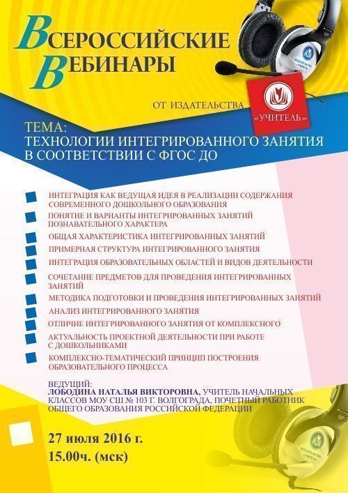 Вебинар «Технологии интегрированного занятия в соответствии с ФГОС ДО» - изображение № 1