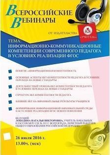 Вебинар «Информационно-коммуникационные компетенции современного педагога в условиях реализации ФГОС»