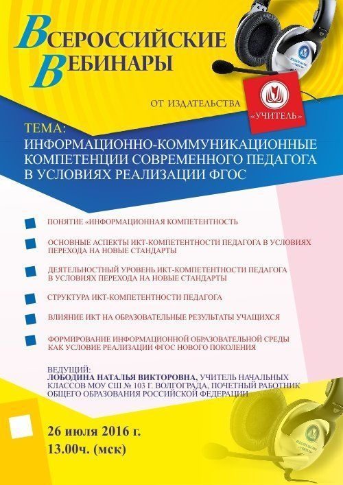 Вебинар «Информационно-коммуникационные компетенции современного педагога в условиях реализации ФГОС» - изображение № 1