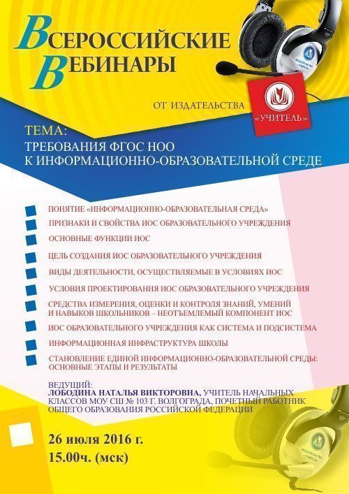 Вебинар «Требования ФГОС НОО к информационно-образовательной среде» - изображение № 1