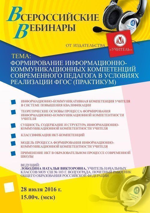 Вебинар «Формирование информационно-коммуникационных компетенций современного педагога в условиях реализации ФГОС (практикум)» - изображение № 1