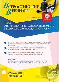 Вебинар «Анимационные технологии в работе педагога с обучающимися с ОВЗ»