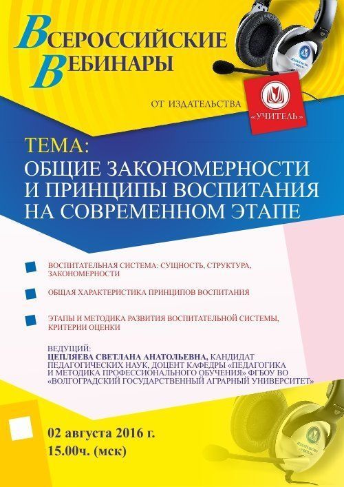 Вебинар «Общие закономерности и принципы воспитания на современном этапе» - изображение № 1