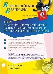 Вебинар «Комплексное развитие детей в социальном пространстве как новая модель воспитания»