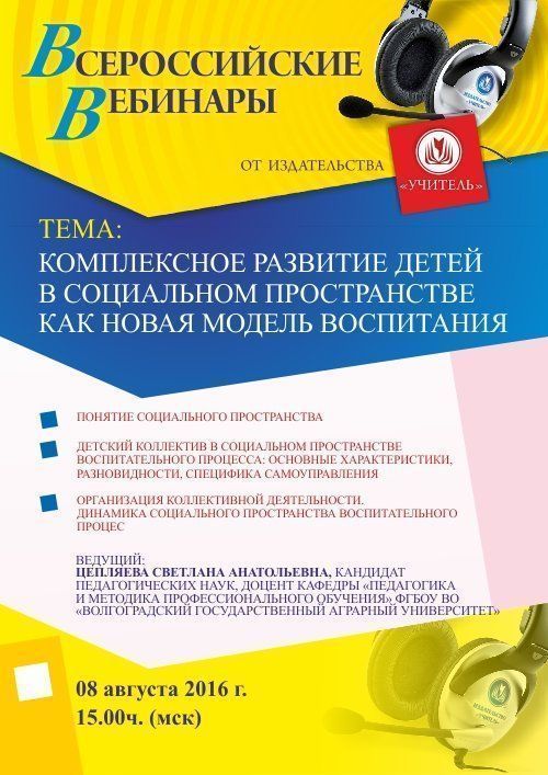 Вебинар «Комплексное развитие детей в социальном пространстве как новая модель воспитания» - изображение № 1