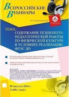 Вебинар «Содержание психолого-педагогической работы по физической культуре в условиях реализации ФГОС ДО»