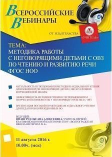 Вебинар «Методика работы с неговорящими детьми с ОВЗ по чтению и развитию речи ФГОС НОО»