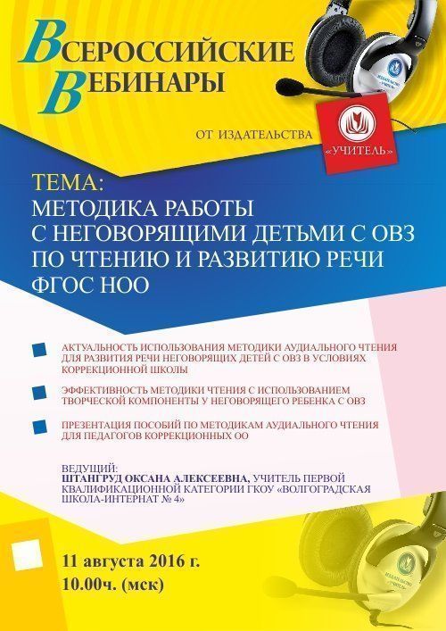 Вебинар «Методика работы с неговорящими детьми с ОВЗ по чтению и развитию речи ФГОС НОО» - изображение № 1