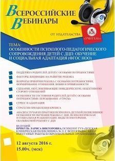 Вебинар «Особенности психолого-педагогического сопровождения детей с ДЦП: обучение и социальная адаптация (ФГОС НОО)»