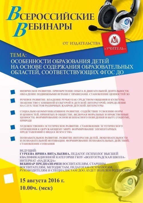 Вебинар «Особенности образования детей на основе содержания образовательных областей, соответствующих ФГОС ДО» - изображение № 1