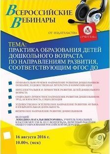 Вебинар «Практика образования детей дошкольного возраста по направлениям развития, соответствующим ФГОС ДО»