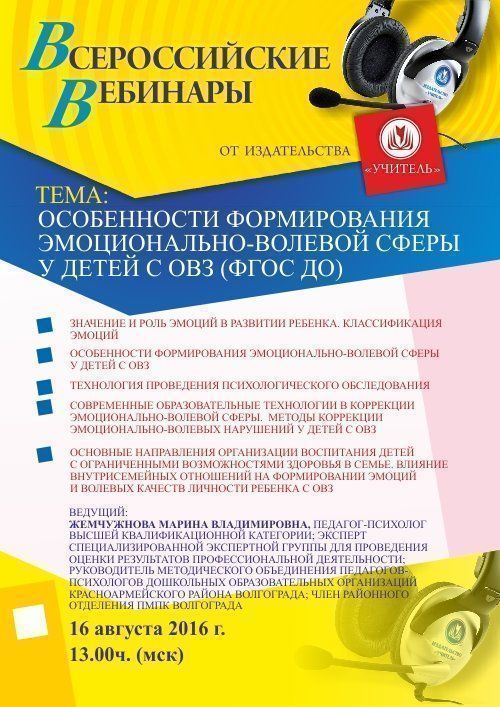 Вебинар «Особенности формирования эмоционально-волевой сферы у детей с ОВЗ (ФГОС ДО)» - изображение № 1