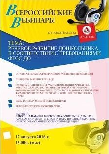 Вебинар «Речевое развитие дошкольника в соответствии с требованиями ФГОС ДО»