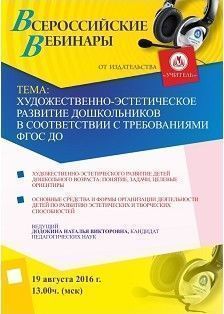 Вебинар «Художественно-эстетическое развитие дошкольников в соответствии с требованиями ФГОС ДО»