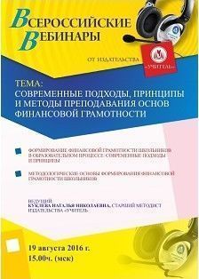 Вебинар «Современные подходы, принципы и методы преподавания основ финансовой грамотности»