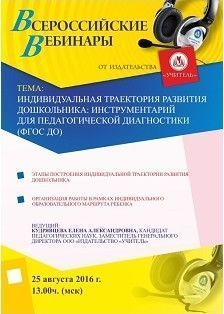 Вебинар «Индивидуальная траектория развития дошкольника: инструментарий для педагогической диагностики (ФГОС ДО)»