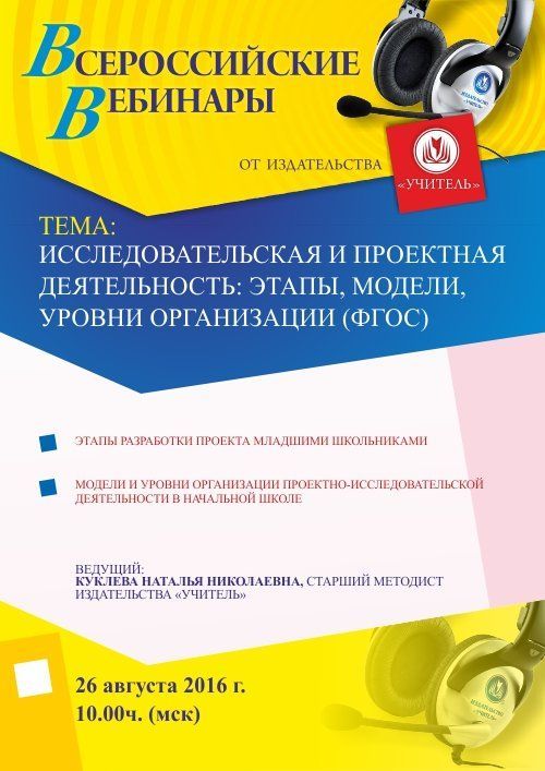 Вебинар «Исследовательская и проектная деятельность: этапы, модели, уровни организации (ФГОС)» - изображение № 1