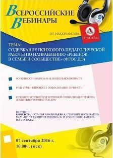 Вебинар «Содержание психолого-педагогической работы по направлению «Ребенок в семье и сообществе» (ФГОС ДО)»