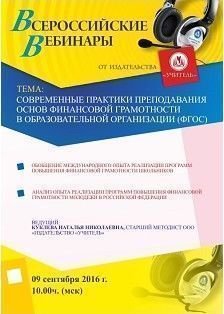 Вебинар «Современные практики преподавания основ финансовой грамотности в образовательной организации (ФГОС)»