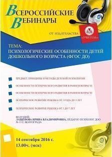 Вебинар «Психологические особенности детей дошкольного возраста (ФГОС ДО)»