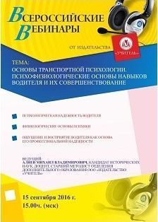 Вебинар «Основы транспортной психологии. Психофизиологические основы навыков водителя и их совершенствование»