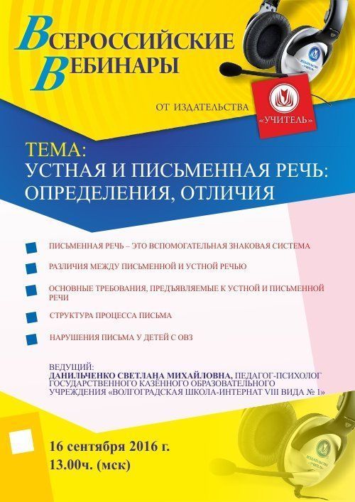 Вебинар «Устная и письменная речь: определения, отличия» - изображение № 1