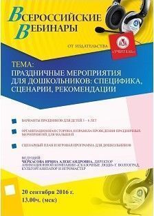 Вебинар «Праздничные мероприятия для дошкольников: специфика, сценарии, рекомендации»