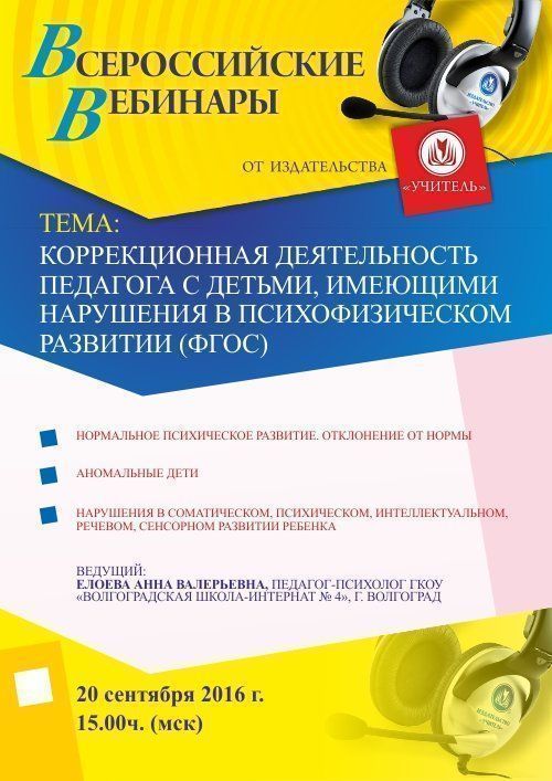 Вебинар «Коррекционная деятельность педагога с детьми, имеющими нарушения в психофизическом развитии (ФГОС)» - изображение № 1